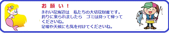 釣り場をきれいに!